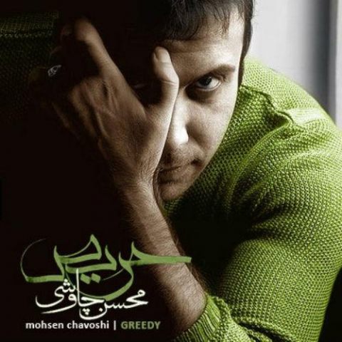 دانلود آهنگ محسن چاوشی پروانهها