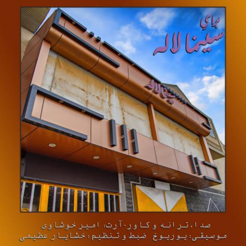 دانلود آهنگ امیر خوشاوی برایِ سینما لاله