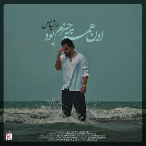 دانلود آهنگ عرشیاس اون همه چیزم بود