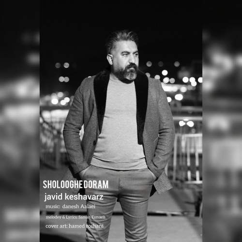 دانلود آهنگ جاوید کشاورز شلوغه دورم