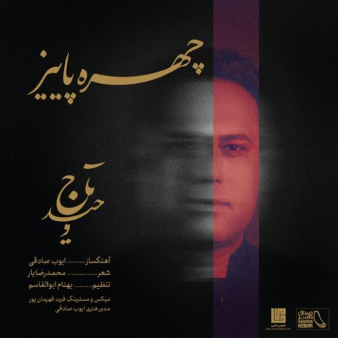 دانلود آهنگ وحید تاج چهره ی پاییز
