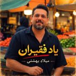 دانلود آهنگ میلاد بهشتی یاد فقیران